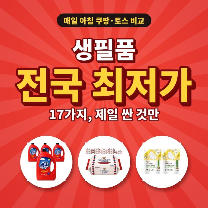 생필품 전국 최저가 — 17가지, 제일 싼 것만