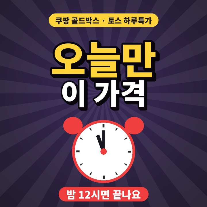 오늘만 이 가격 — 밤 12시면 끝나는 특가